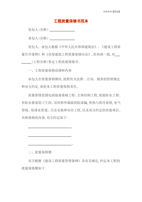 工程质量保修书范本