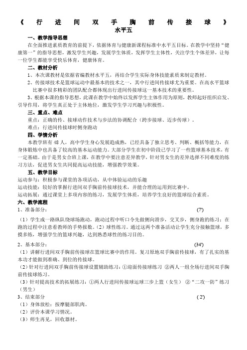 篮球教案-行进间双手胸前传接球