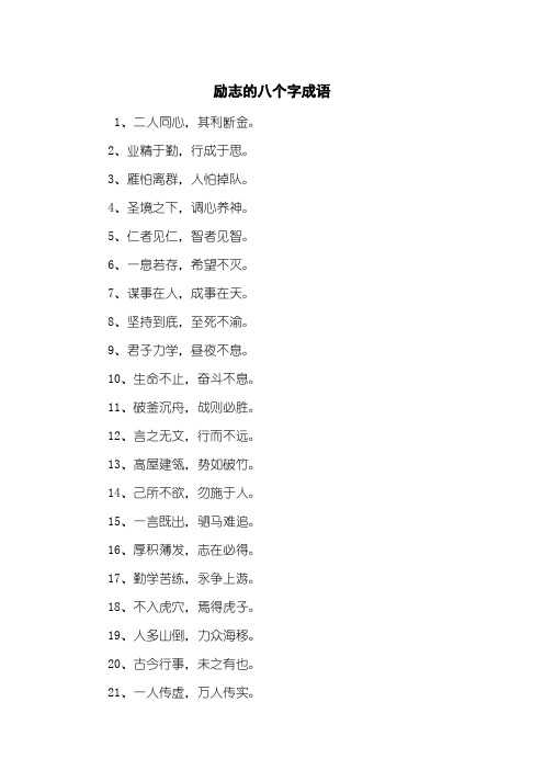 励志的八个字成语