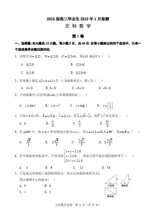 2015届高三毕业生2015年1月检测文科数学试题
