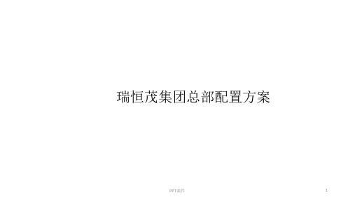 人员配置  ppt课件
