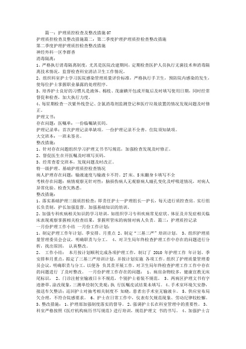 护理质控整改措施