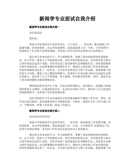 新闻学专业面试自我介绍