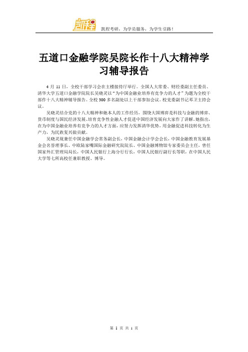 五道口金融学院吴院长作十八大精神学习辅导报告