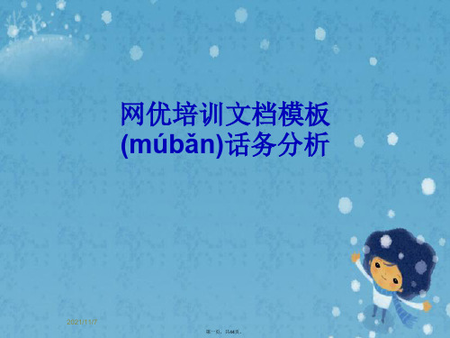 网优培训文档模板话务分析
