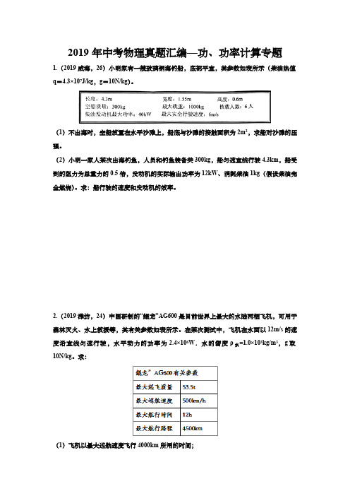 2019年中考物理真题汇编—功、功率计算专题(含答案)