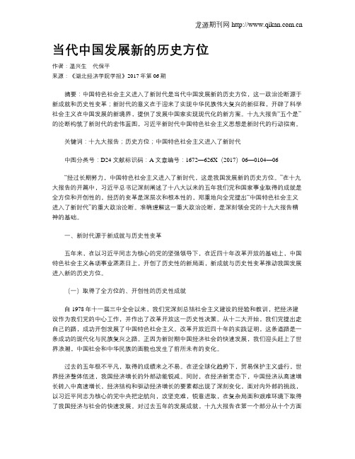当代中国发展新的历史方位
