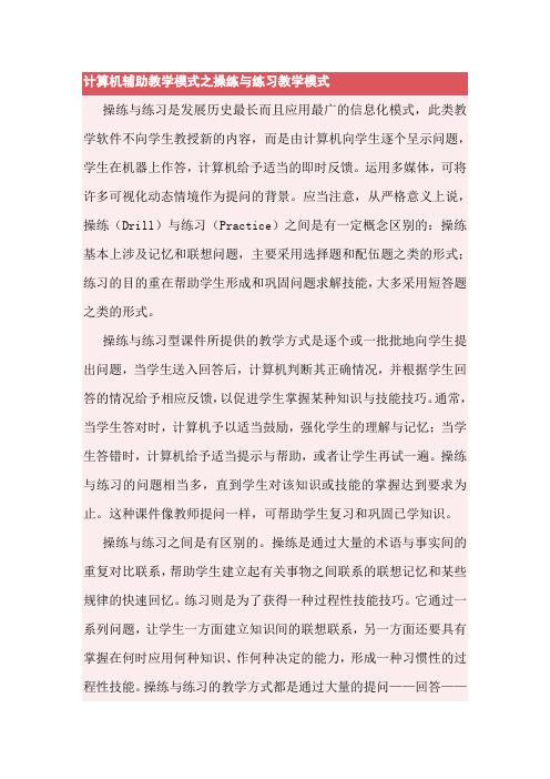 计算机辅助教学模式之操练与练习教学模式
