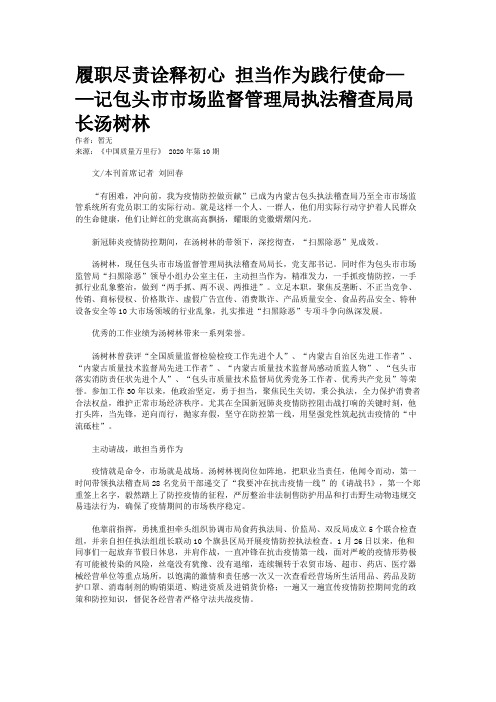 履职尽责诠释初心 担当作为践行使命——记包头市市场监督管理局执法稽查局局长汤树林