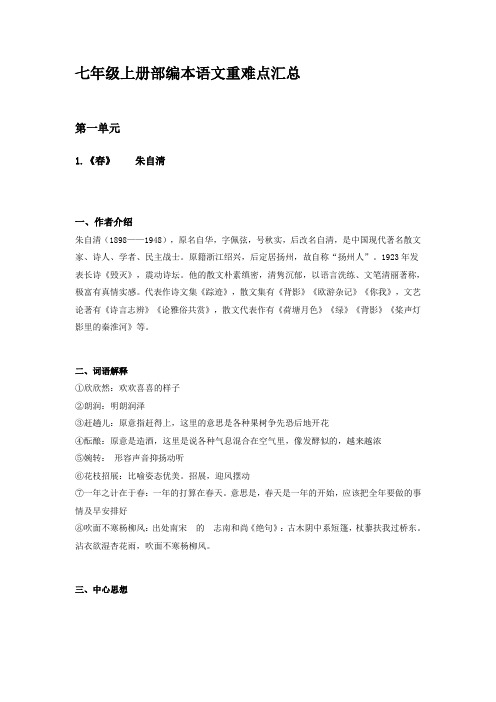 七年级上册部编本语文重难点汇总