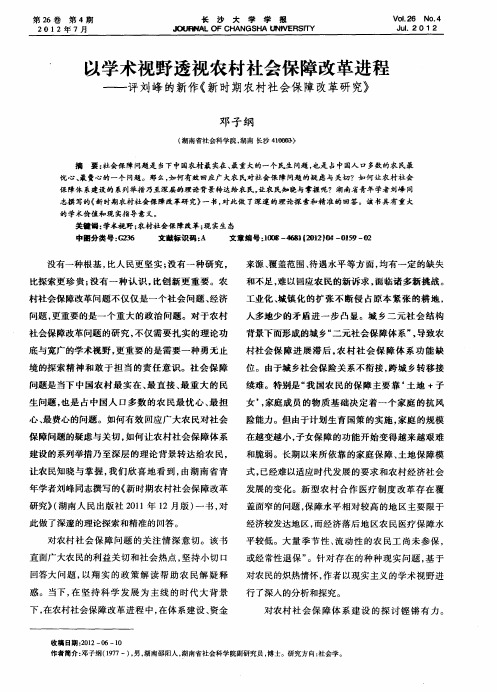 以学术视野透视农村社会保障改革进程——评刘峰的新作《新时期农村社会保障改革研究》