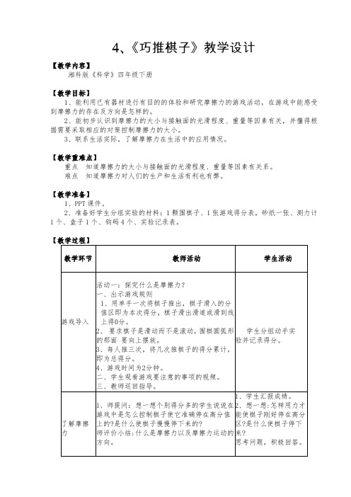 四年级下册科学教案   第四单元《4 巧推棋子》   湘科版