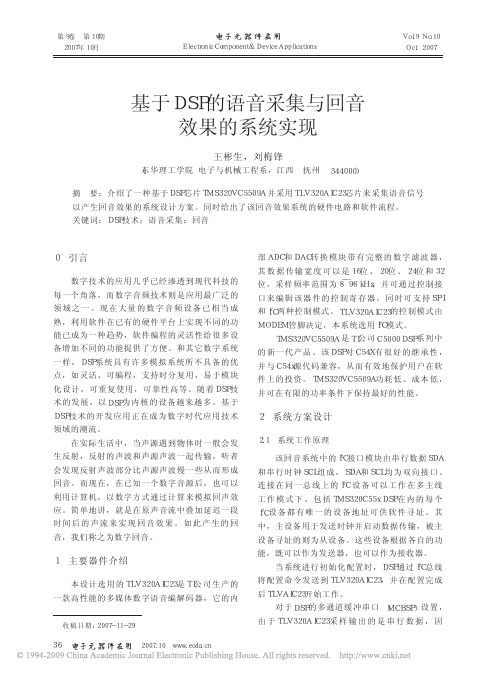 基于DSP的语音采集与回音效果的系统实现