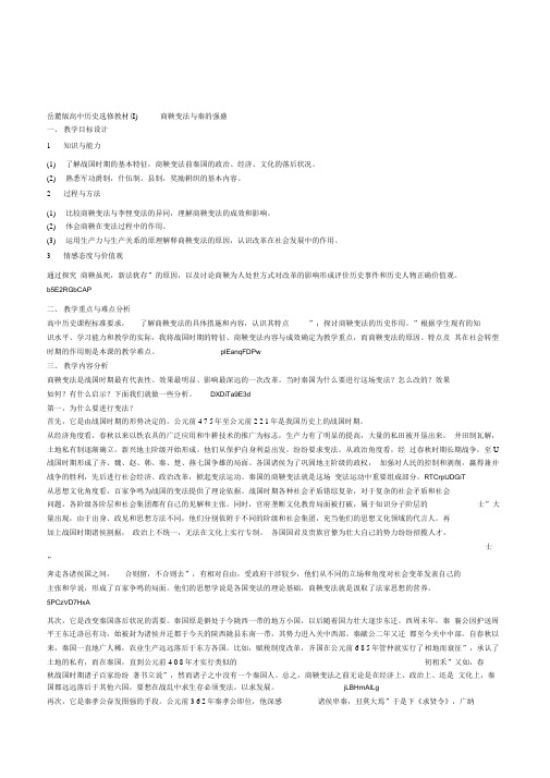 岳麓版高中历史选修1《商鞅变法与秦的强盛》教学设计