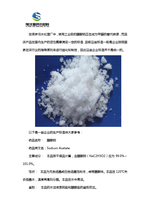 工业级醋酸钠国家标准