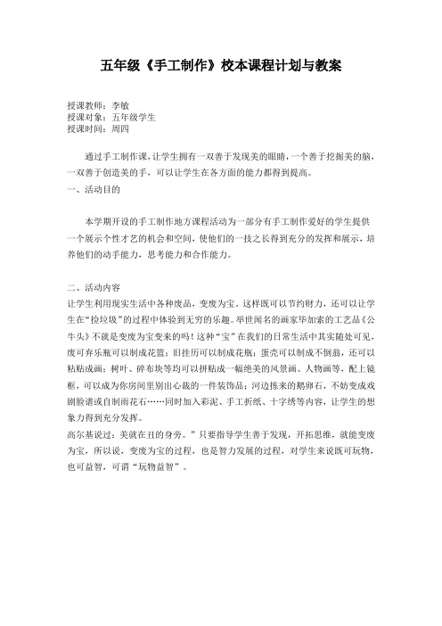 五年级手工制作校本课程计划与教案