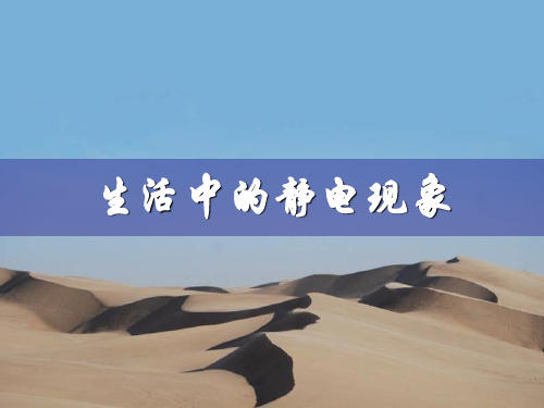 1.3生活中的静电现象 课件(新人教版选修1-1)