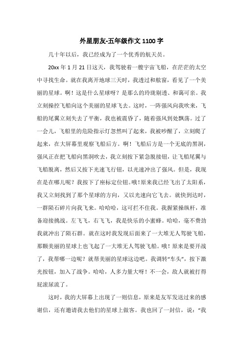 《外星朋友-五年级作文1100字》小学五年级作文