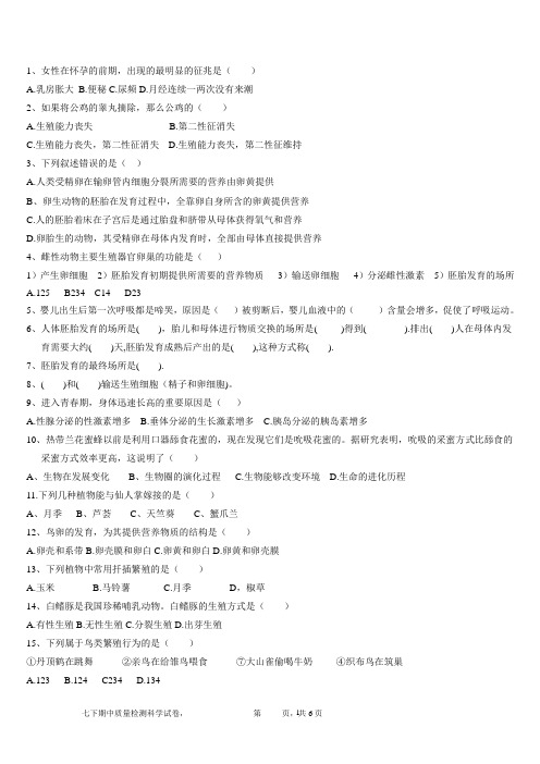 精选七下科学一单元竞赛题(代代相传的生命)
