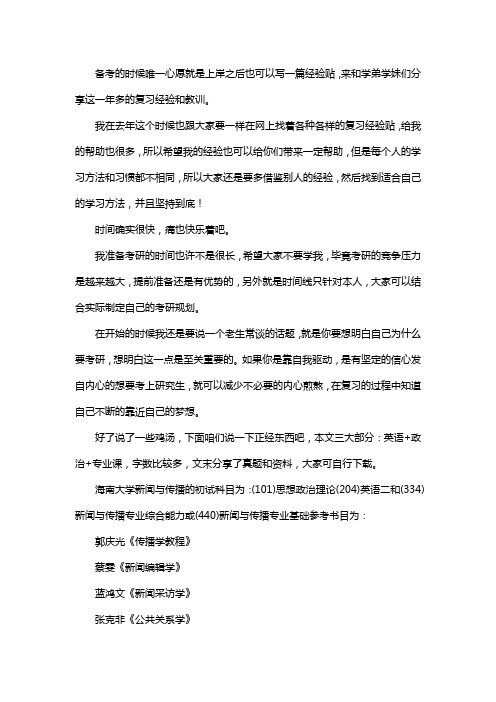 新版海南大学新闻与传播考研经验考研参考书考研真题
