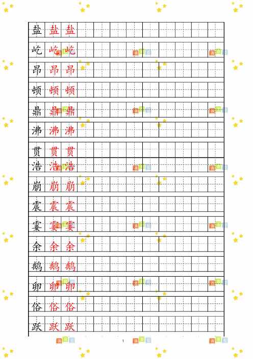 (最新部编版四年级上册生字描红字帖)