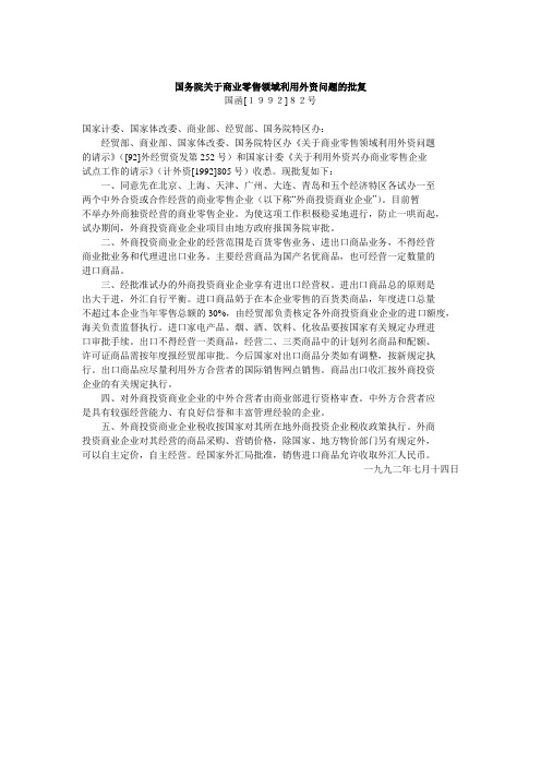 国务院关于商业零售领域利用外资问题的批复
