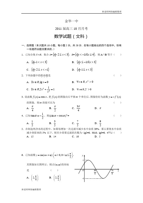 数学文卷·2011届浙江省金华一中高三年级10月月考(2010.10)