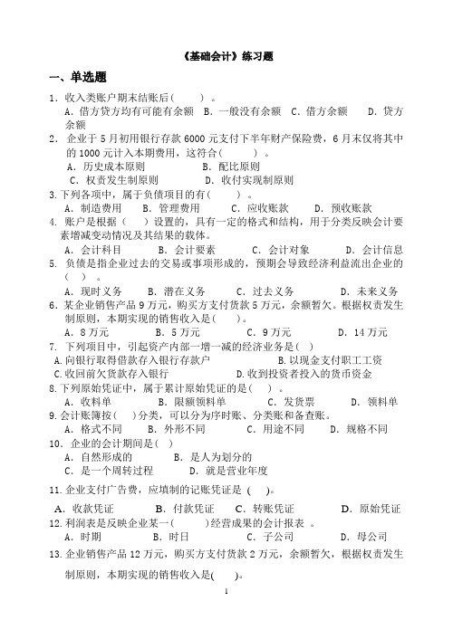 《基础会计》期末练习题及答案