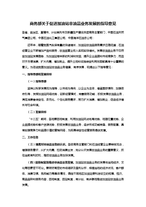 商务部关于促进加油站非油品业务发展的指导意见
