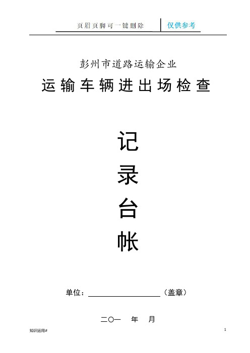 道路货物运输车辆进出场检查(记录台帐)(严选优质)