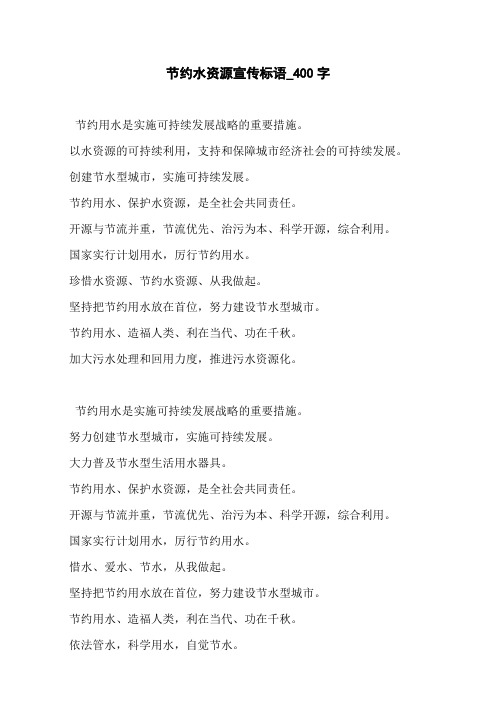 节约水资源宣传标语_400字