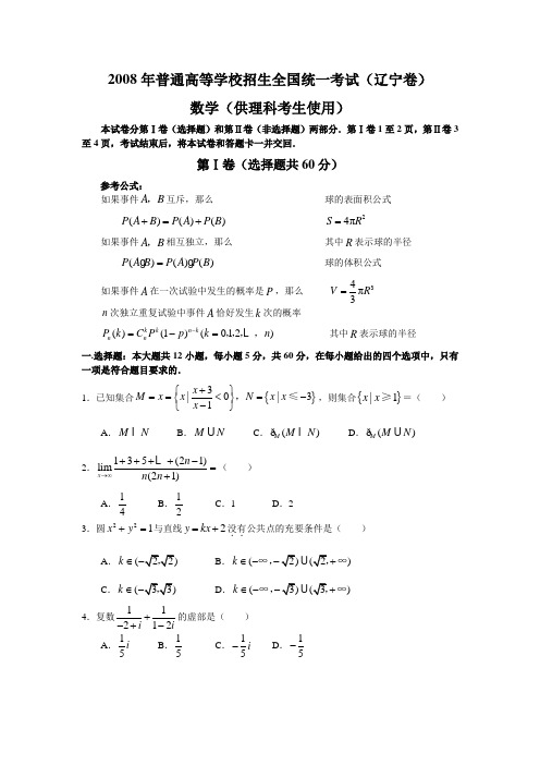 2008年普通高等学校招生全国统一考试理科数学试题及答案-辽宁卷