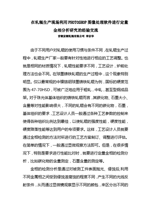 在轧辊生产现场利用PHOTOSHOP图像处理软件进行定量金相分析研究的经验交流