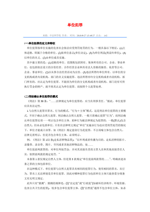 单位犯罪
