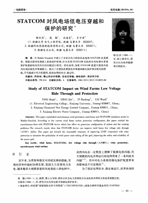 STATCOM对风电场低电压穿越和保护的研究