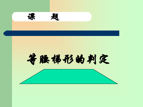 新人教版八年级下《等腰梯形的判定》课件ppt