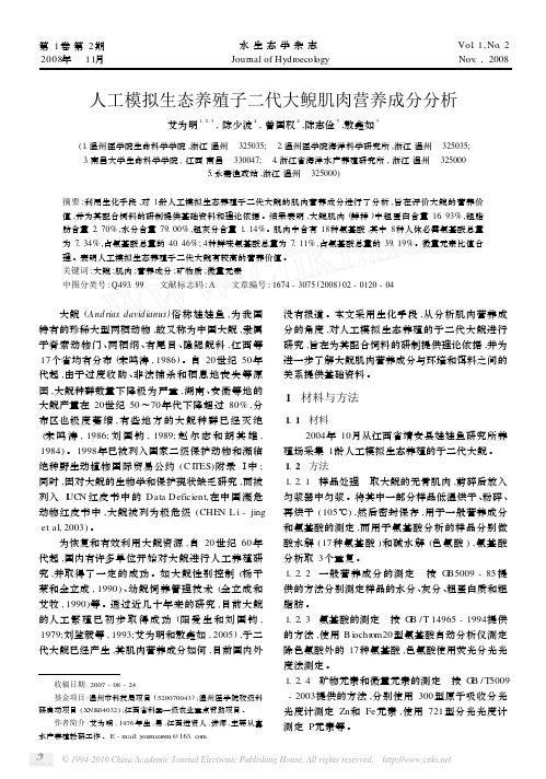 人工模拟生态养殖子二代大鲵肌肉营养成分分析