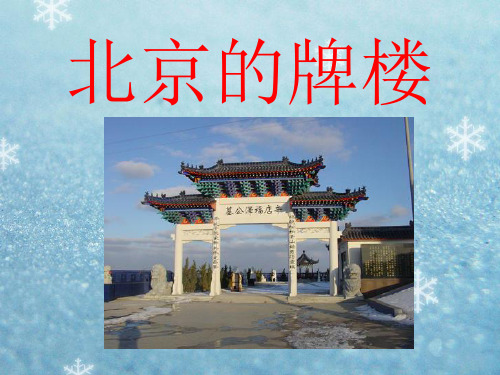(北京课改版)四年级美术上册 北京的牌楼 课件