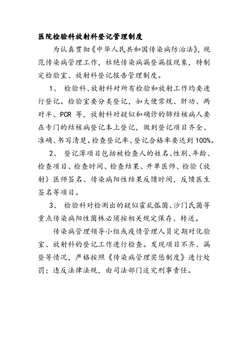 医院检验科放射科登记管理制度