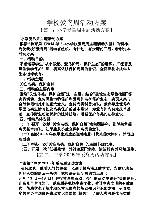 学校爱鸟周活动方案