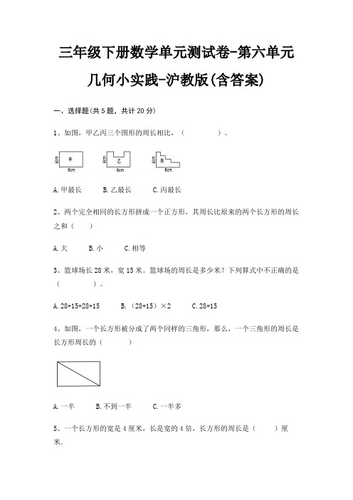 三年级下册数学单元测试卷-第六单元 几何小实践-沪教版(含答案)