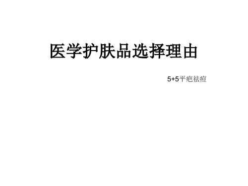 医学护肤品选择理由