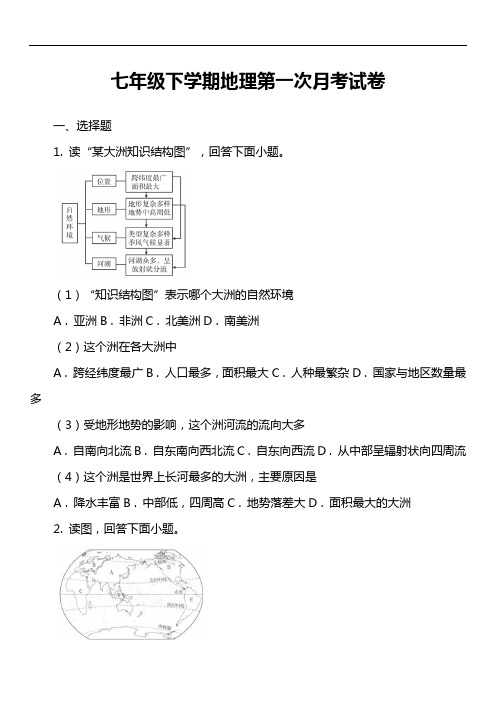 七年级下学期地理第一次月考试卷第10套真题)
