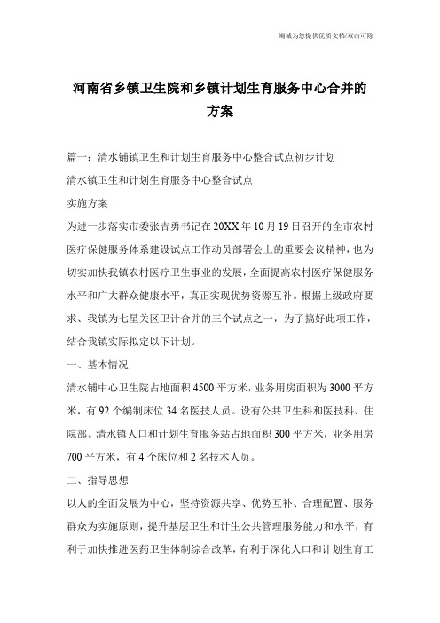 河南省乡镇卫生院和乡镇计划生育服务中心合并的方案
