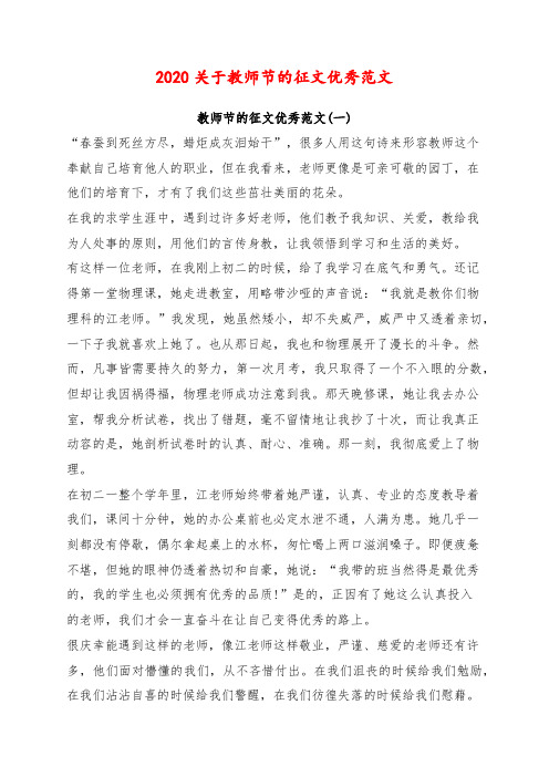 2020关于教师节的征文优秀范文5篇