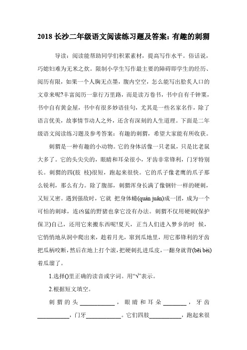 二年级语文阅读练习题及答案：有趣的刺猬.doc