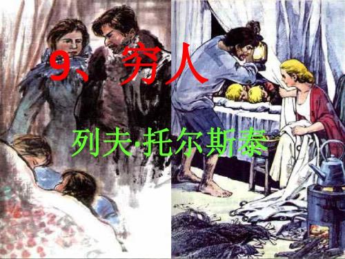 语文人教版六年级上册 9穷人 ppt课件