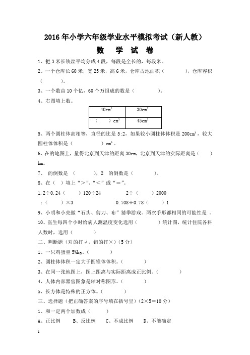 2016年新人教版小学六年级下册数学期末试卷及答案