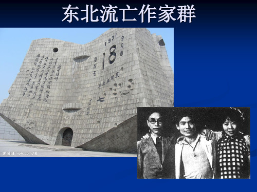 (12)东北流亡作家群
