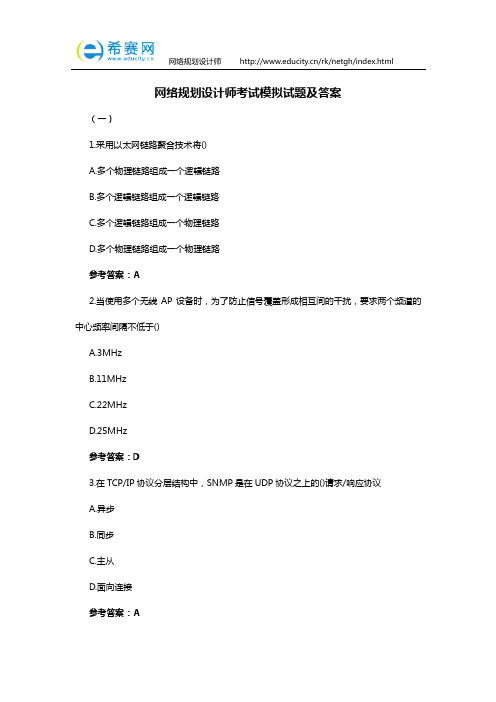 网络规划设计师考试模拟试题及答案